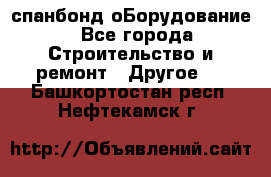 спанбонд оБорудование - Все города Строительство и ремонт » Другое   . Башкортостан респ.,Нефтекамск г.